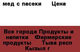 мед с пасеки ! › Цена ­ 180 - Все города Продукты и напитки » Фермерские продукты   . Тыва респ.,Кызыл г.